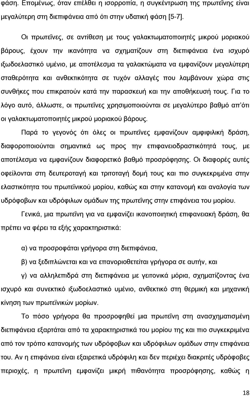 εμφανίζουν μεγαλύτερη σταθερότητα και ανθεκτικότητα σε τυχόν αλλαγές που λαμβάνουν χώρα στις συνθήκες που επικρατούν κατά την παρασκευή και την αποθήκευσή τους.