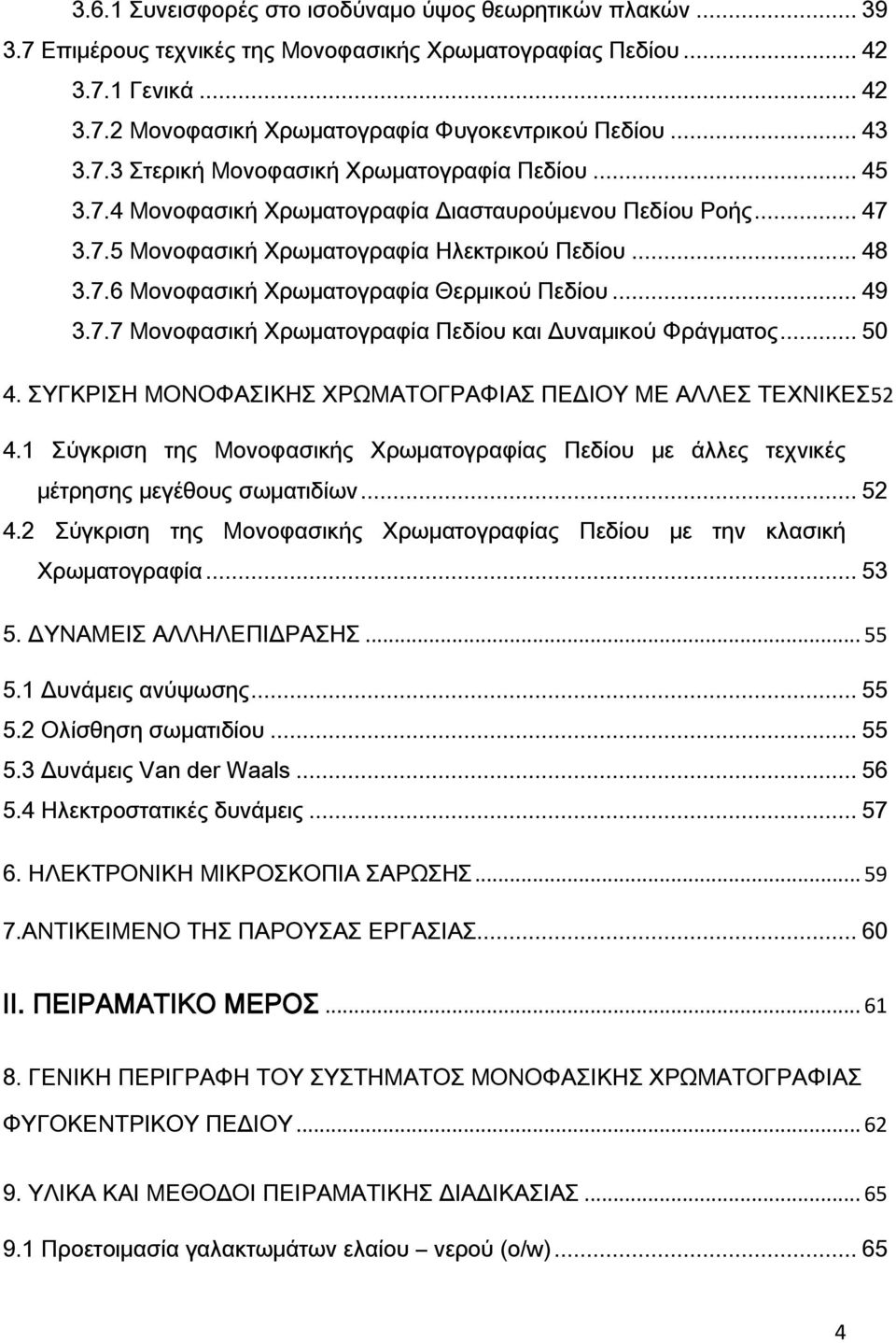 .. 49 3.7.7 Μονοφασική Φρωματογραφία Πεδίου και Δυναμικού Υράγματος... 50 4. ΤΓΚΡΙΗ ΜΟΝΟΥΑΙΚΗ ΦΡΨΜΑΣΟΓΡΑΥΙΑ ΠΕΔΙΟΤ ΜΕ ΑΛΛΕ ΣΕΦΝΙΚΕ52 4.