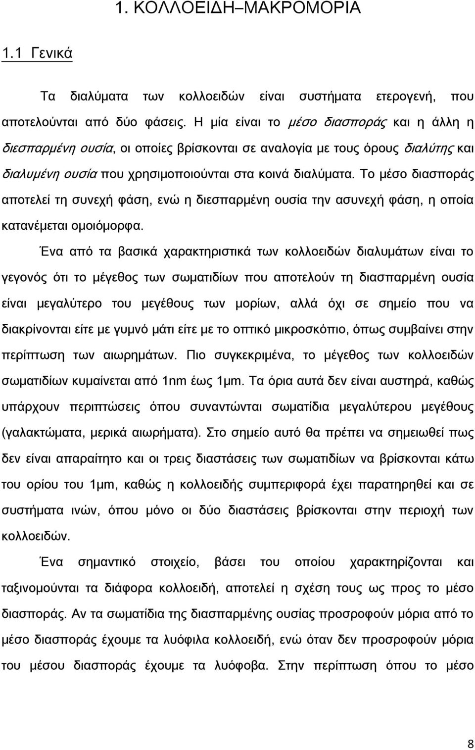 Σο μέσο διασποράς αποτελεί τη συνεχή φάση, ενώ η διεσπαρμένη ουσία την ασυνεχή φάση, η οποία κατανέμεται ομοιόμορφα.