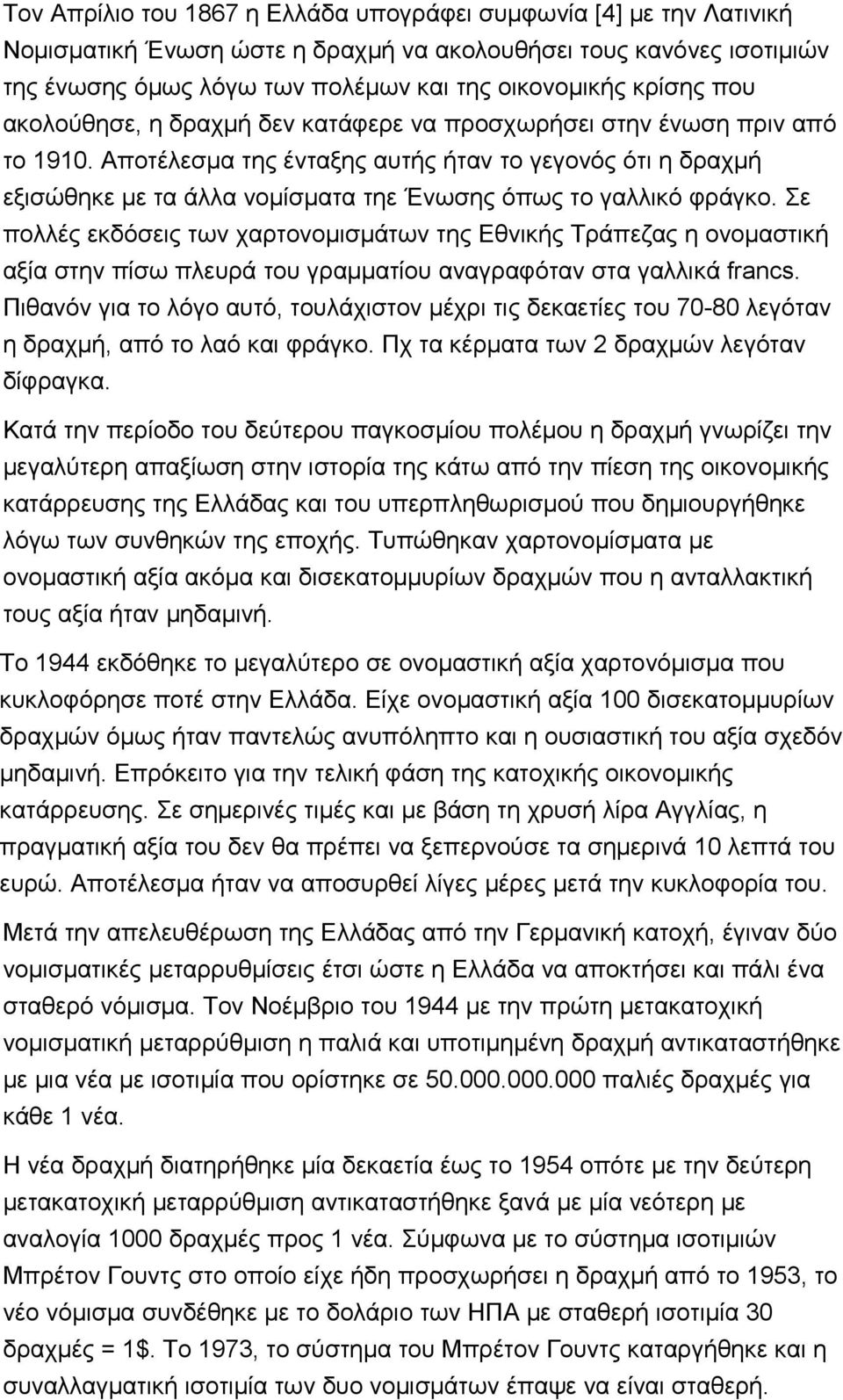 Αποτέλεσμα της ένταξης αυτής ήταν το γεγονός ότι η δραχμή εξισώθηκε με τα άλλα νομίσματα τηε Ένωσης όπως το γαλλικό φράγκο.