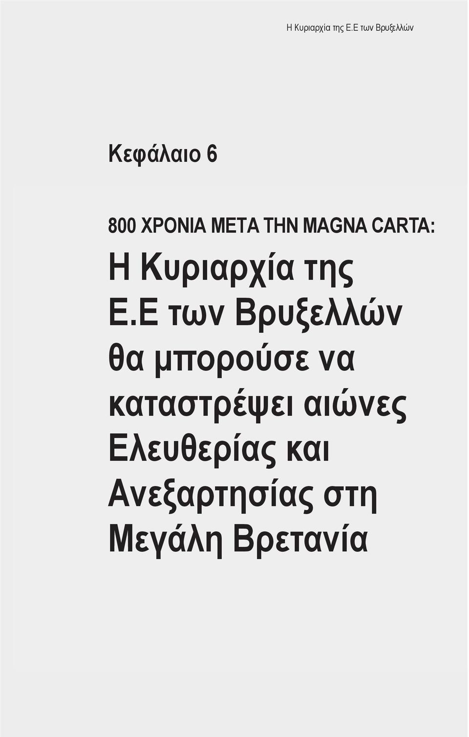 MAgnA CArtA: η Κυριαρχία της ε.