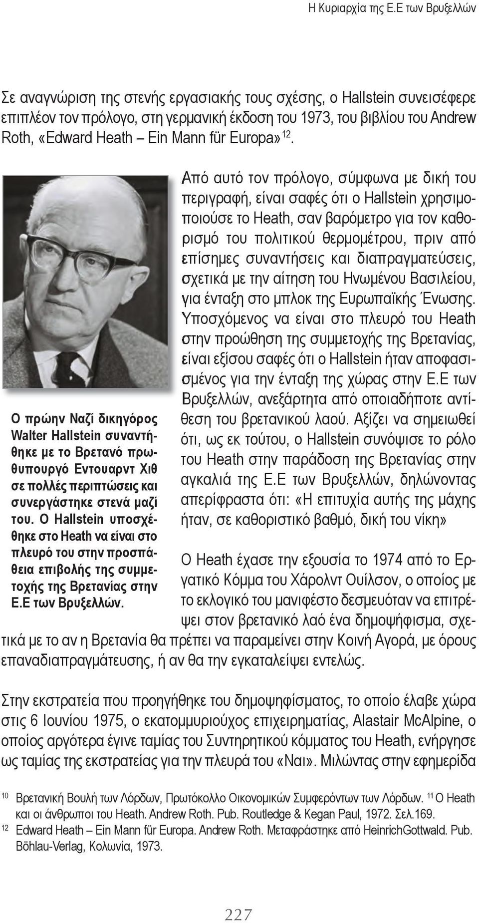 Europa» 12. Ο πρώην Ναζί δικηγόρος Walter Hallstein συναντήθηκε με το Βρετανό πρωθυπουργό Εντουαρντ Χιθ σε πολλές περιπτώσεις και συνεργάστηκε στενά μαζί του.