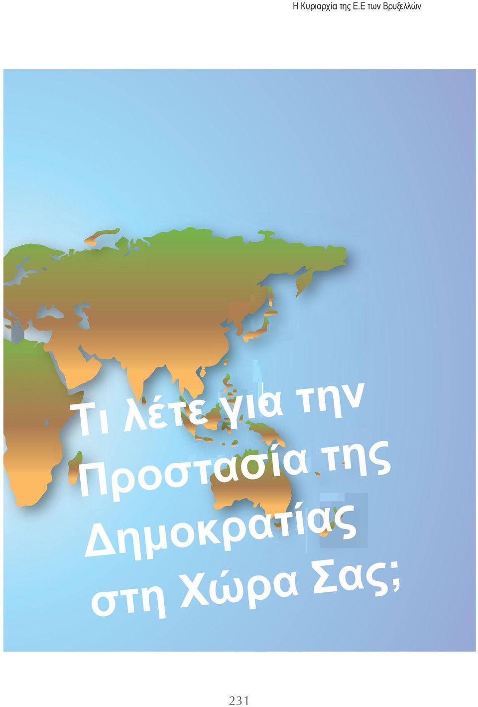 για την Προστασία της