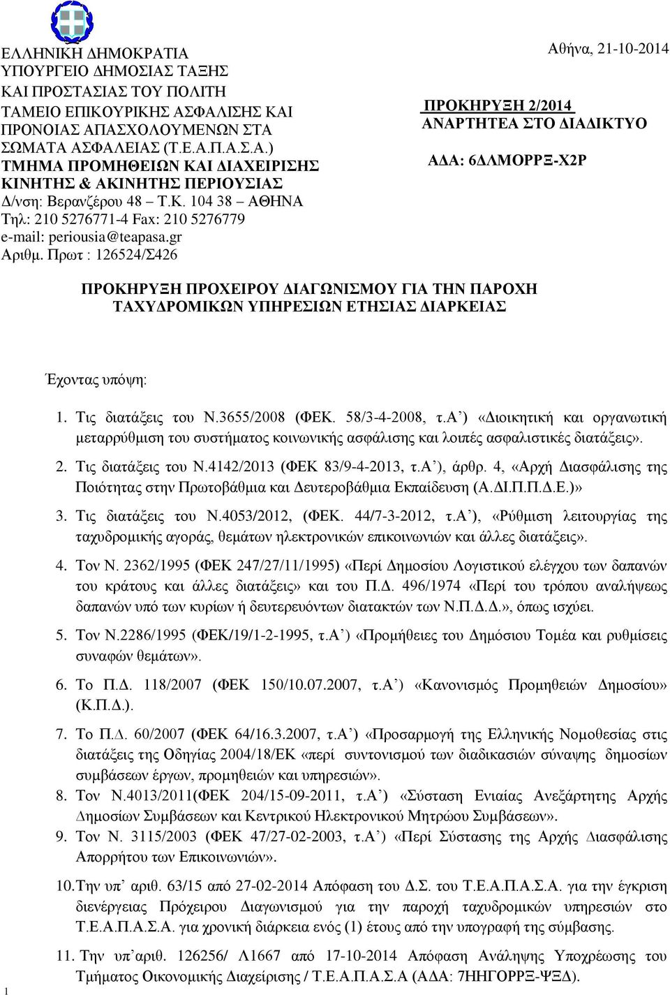 Πρωτ : 126524/Σ426 Αθήνα, 21-10-2014 ΠΡΟΚΗΡΥΞΗ 2/2014 ΑΝΑΡΤΗΤΕΑ ΣΤΟ ΔΙΑΔΙΚΤΥΟ ΑΔΑ: 6ΔΛΜΟΡΡΞ-Χ2Ρ ΠΡΟΚΗΡΥΞΗ ΠΡΟΧΕΙΡΟΥ ΔΙΑΓΩΝΙΣΜΟΥ ΓΙΑ ΤΗΝ ΠΑΡΟΧΗ ΤΑΧΥΔΡΟΜΙΚΩΝ ΥΠΗΡΕΣΙΩΝ ΕΤΗΣΙΑΣ ΔΙΑΡΚΕΙΑΣ Έχοντας υπόψη: