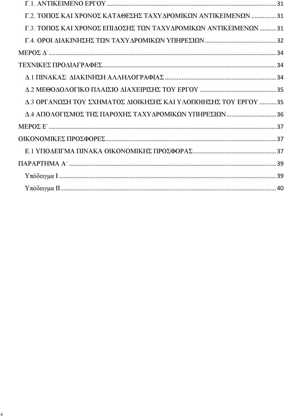 .. 35 Δ.3 ΟΡΓΑΝΩΣΗ ΤΟΥ ΣΧΗΜΑΤΟΣ ΔΙΟΙΚΗΣΗΣ ΚΑΙ ΥΛΟΠΟΙΗΣΗΣ ΤΟΥ ΕΡΓΟΥ... 35 Δ.4 ΑΠΟΛΟΓΙΣΜΟΣ ΤΗΣ ΠΑΡΟΧΗΣ ΤΑΧΥΔΡΟΜΙΚΩΝ ΥΠΗΡΕΣΙΩΝ... 36 ΜΕΡΟΣ Ε.