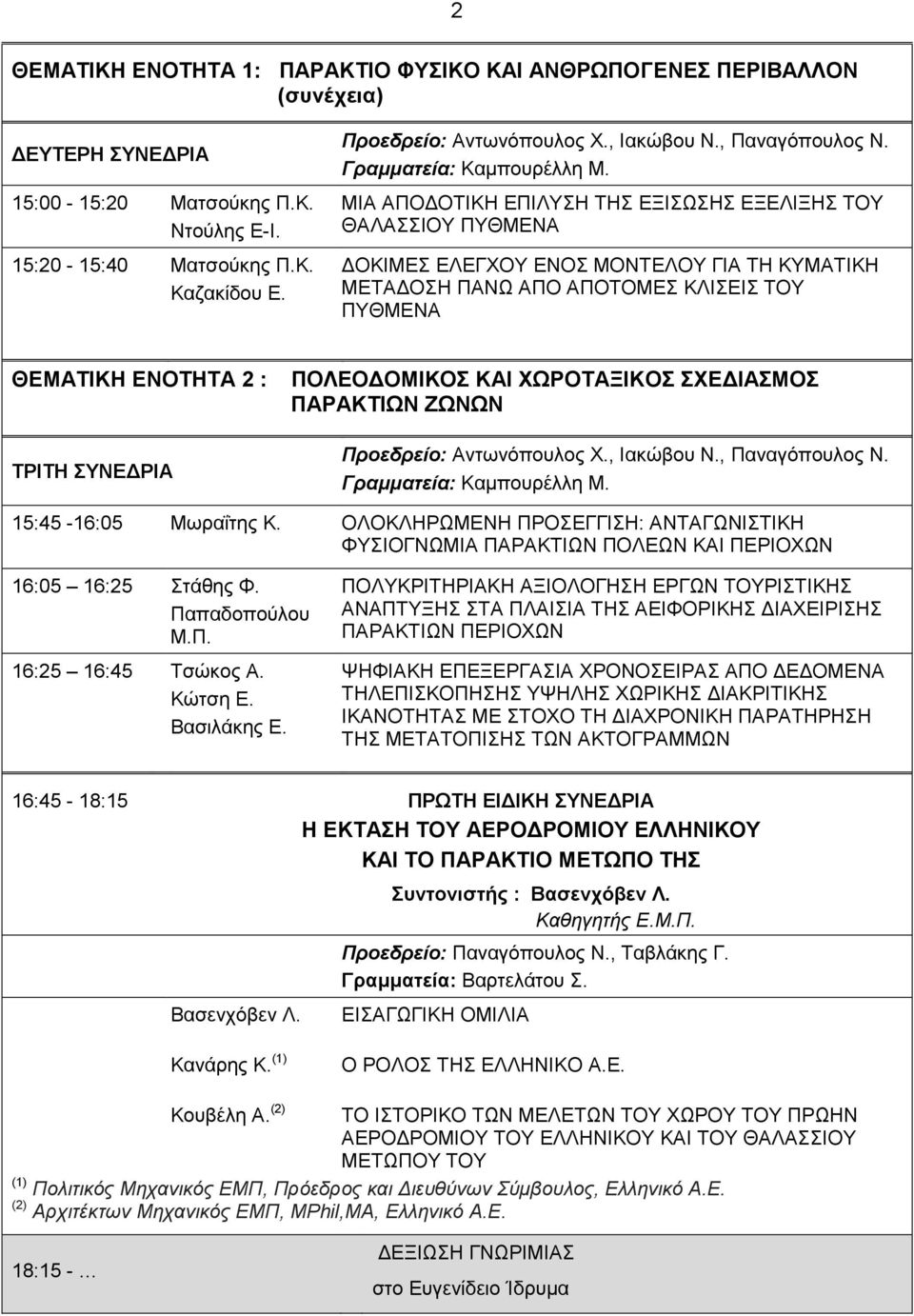 ΜΙΑ ΑΠΟ ΟΤΙΚΗ ΕΠΙΛΥΣΗ ΤΗΣ ΕΞΙΣΩΣΗΣ ΕΞΕΛΙΞΗΣ ΤΟΥ ΘΑΛΑΣΣΙΟΥ ΠΥΘΜΕΝΑ ΟΚΙΜΕΣ ΕΛΕΓΧΟΥ ΕΝΟΣ ΜΟΝΤΕΛΟΥ ΓΙΑ ΤΗ ΚΥΜΑΤΙΚΗ ΜΕΤΑ ΟΣΗ ΠΑΝΩ ΑΠΟ ΑΠΟΤΟΜΕΣ ΚΛΙΣΕΙΣ ΤΟΥ ΠΥΘΜΕΝΑ ΘΕΜΑΤΙΚΗ ΕΝΟΤΗΤΑ 2 : ΤΡΙΤΗ ΣΥΝΕ ΡΙΑ ΠΟΛΕΟ