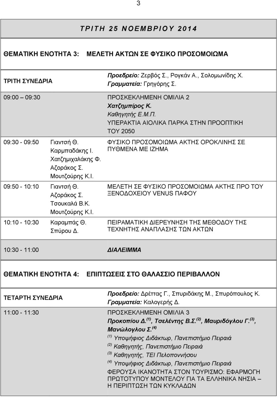 Κ. 10:10-10:30 Καραµπάς Θ. Σπύρου.