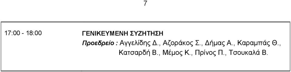 , ήµας Α., Καραµπάς Θ., Κατσαρδή Β.