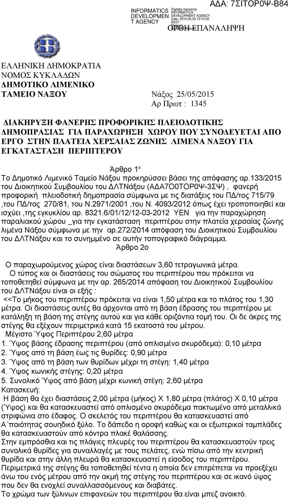 133/2015 του Διοικητικού Συμβουλίου του ΔΛΤΝάξου (AΔΑ7Ο0ΤΟΡ0Ψ-3ΣΨ), φανερή προφορική πλειοδοτική δημοπρασία σύμφωνα με τις διατάξεις του ΠΔ/τος 715/79,του ΠΔ/τος 270/81, του Ν.2971/2001,του Ν.