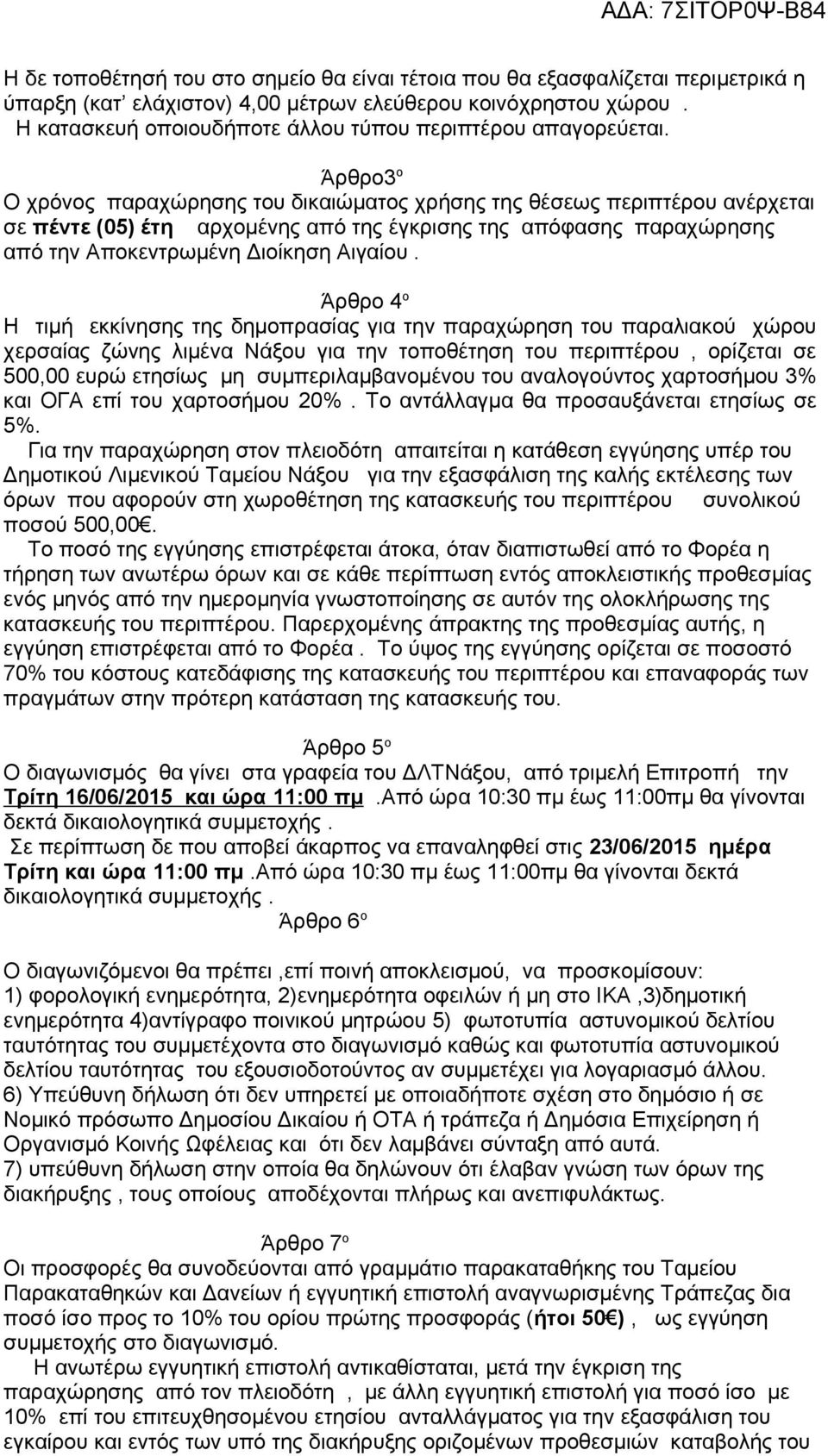 Άρθρο3 ο Ο χρόνος παραχώρησης του δικαιώματος χρήσης της θέσεως περιπτέρου ανέρχεται σε πέντε (05) έτη αρχομένης από της έγκρισης της απόφασης παραχώρησης από την Αποκεντρωμένη Διοίκηση Αιγαίου.