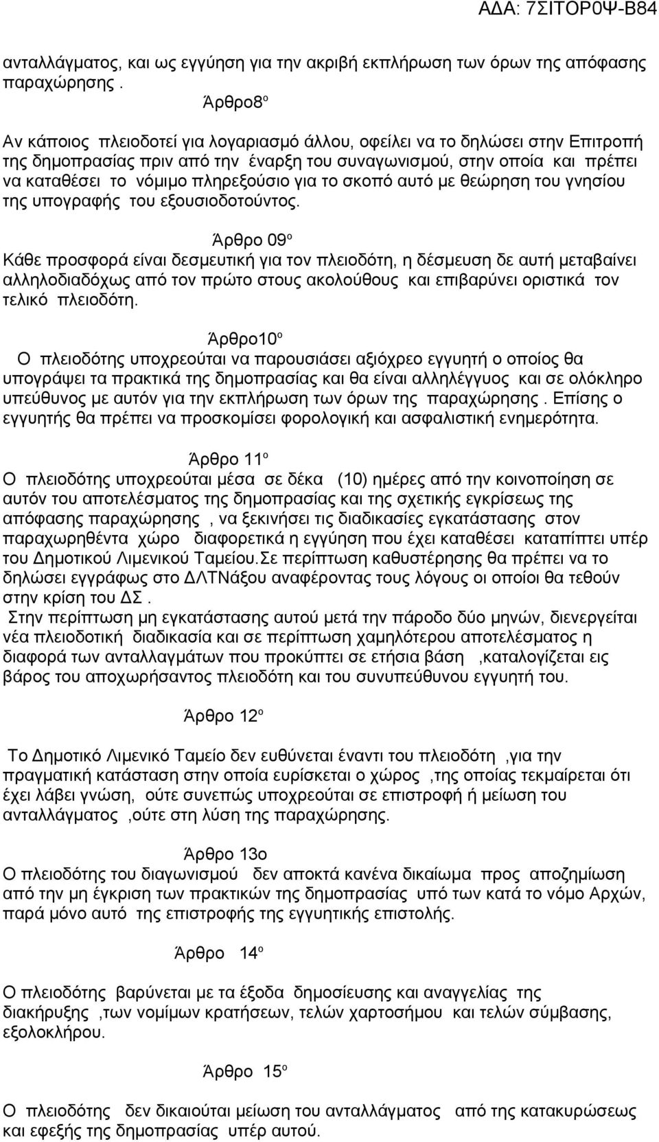 για το σκοπό αυτό με θεώρηση του γνησίου της υπογραφής του εξουσιοδοτούντος.