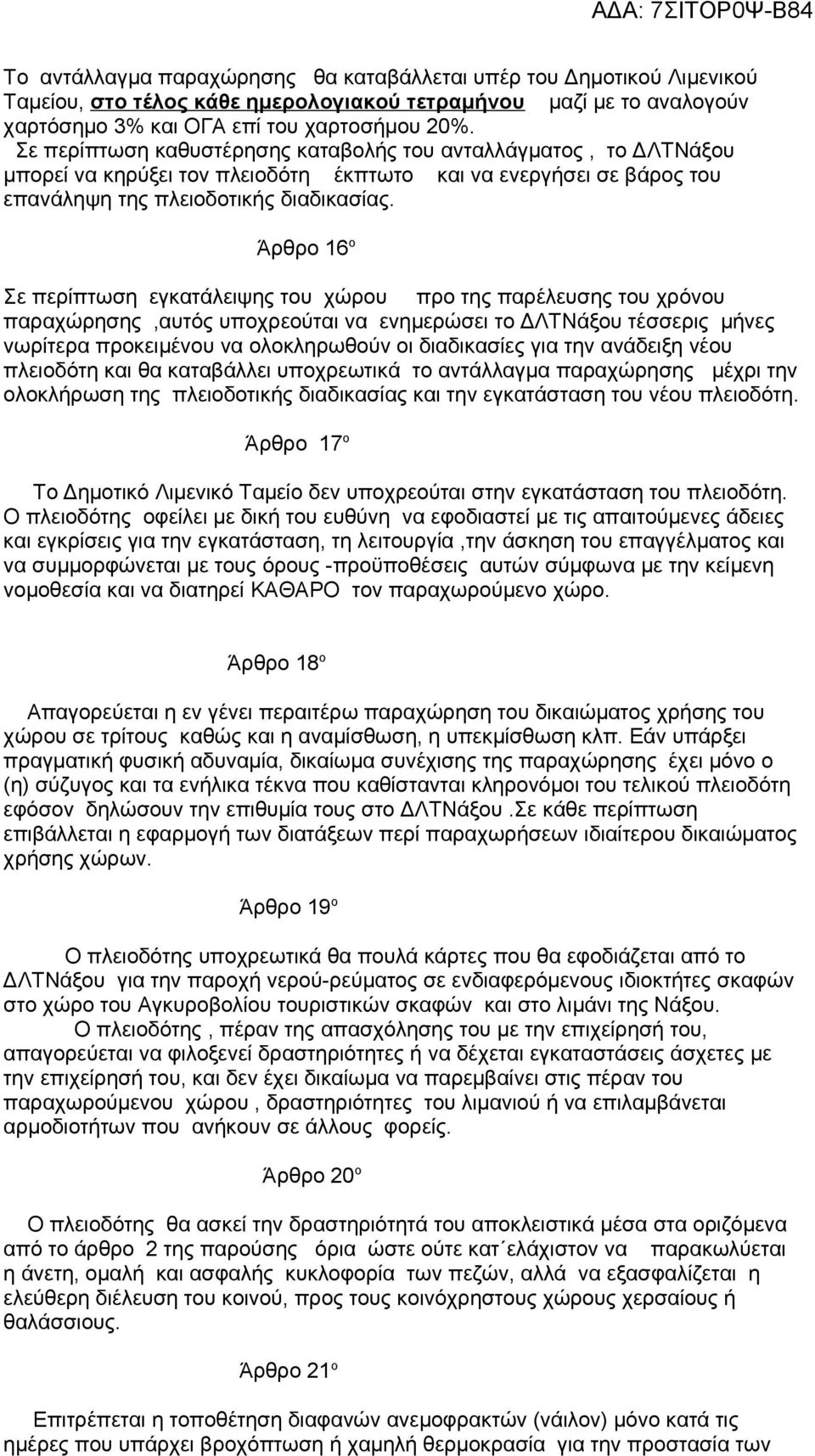 Άρθρο 16 ο Σε περίπτωση εγκατάλειψης του χώρου προ της παρέλευσης του χρόνου παραχώρησης,αυτός υποχρεούται να ενημερώσει το ΔΛΤΝάξου τέσσερις μήνες νωρίτερα προκειμένου να ολοκληρωθούν οι διαδικασίες