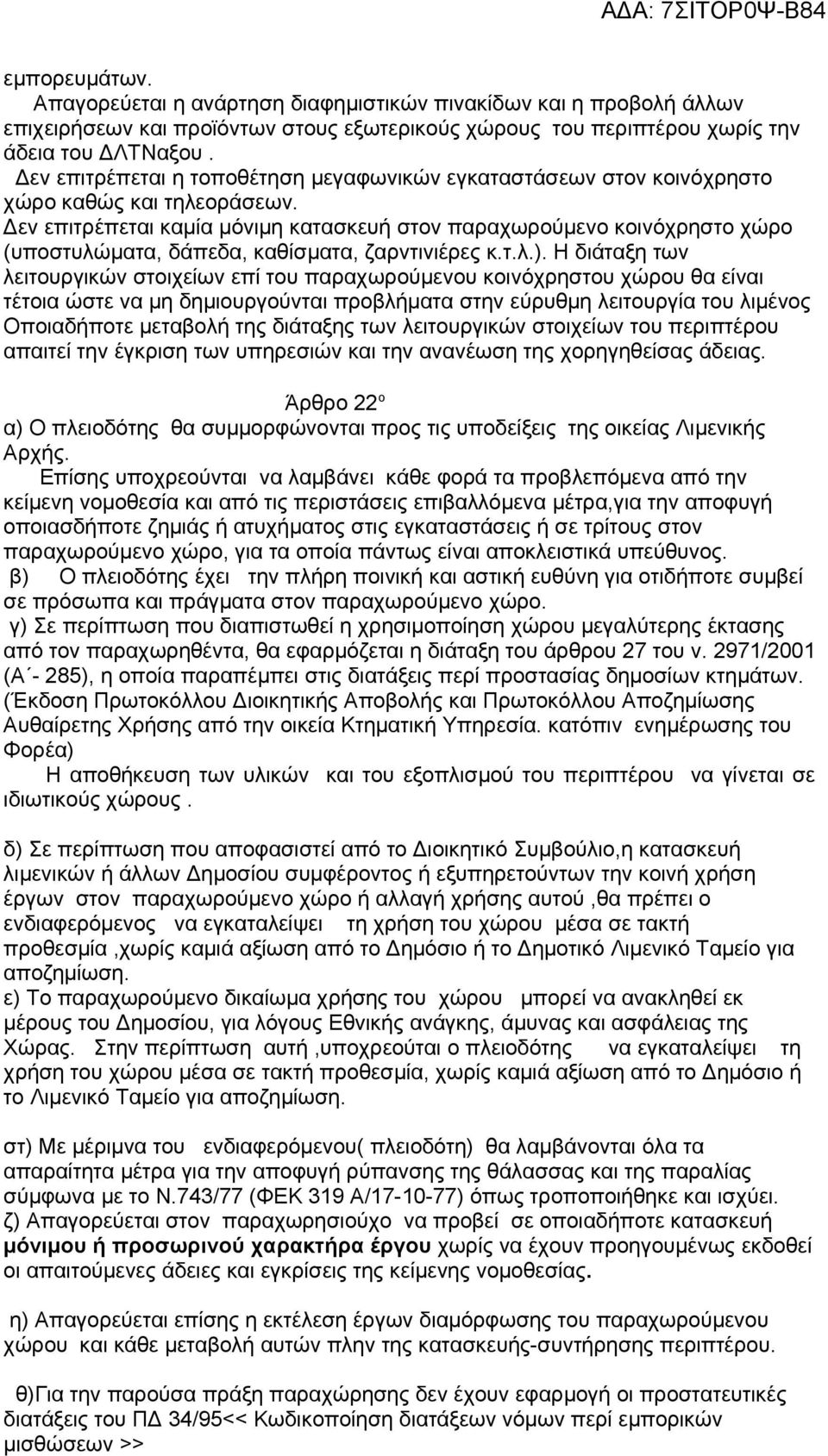 Δεν επιτρέπεται καμία μόνιμη κατασκευή στον παραχωρούμενο κοινόχρηστο χώρο (υποστυλώματα, δάπεδα, καθίσματα, ζαρντινιέρες κ.τ.λ.).