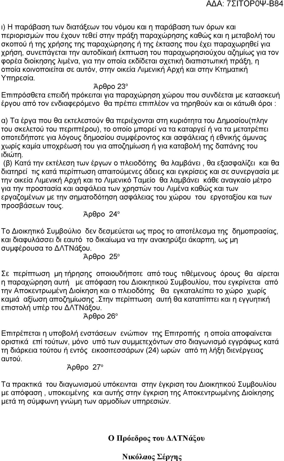 αυτόν, στην οικεία Λιμενική Αρχή και στην Κτηματική Υπηρεσία.