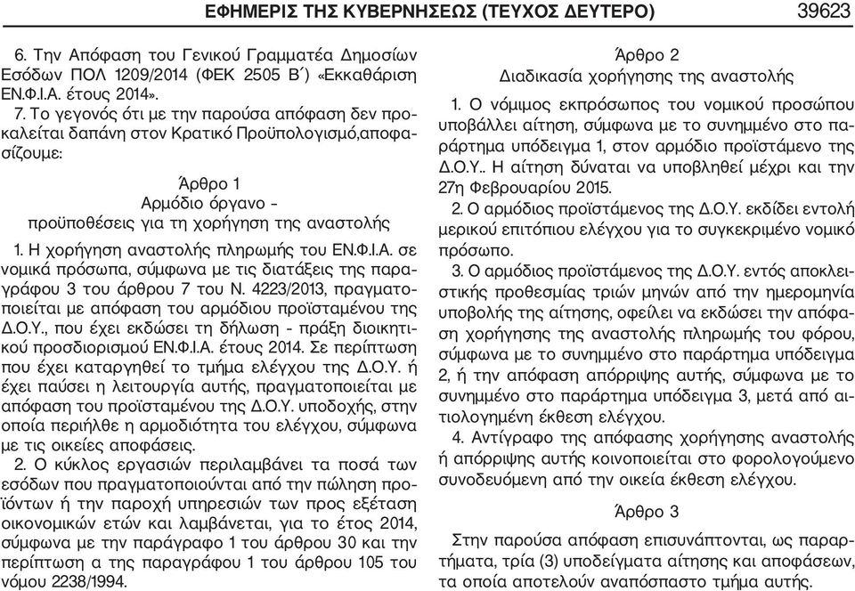 Η χορήγηση αναστολής πληρωμής του ΕΝ.Φ.Ι.Α. σε νομικά πρόσωπα, σύμφωνα με τις διατάξεις της παρα γράφου 3 του άρθρου 7 του Ν. 4223/2013, πραγματο ποιείται με απόφαση του αρμόδιου προϊσταμένου της Δ.Ο.