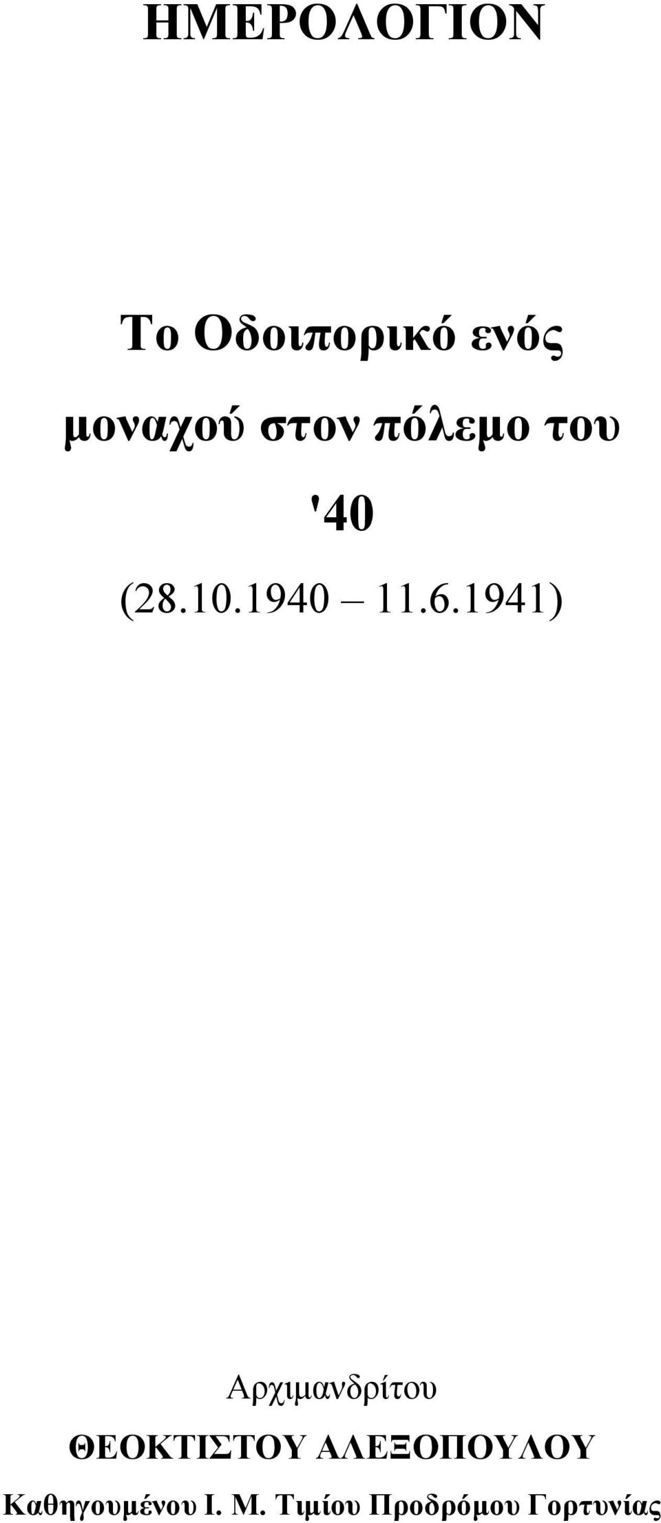 1941) Αρχιμανδρίτου ΘΕΟΚΤΙΣΤΟΥ