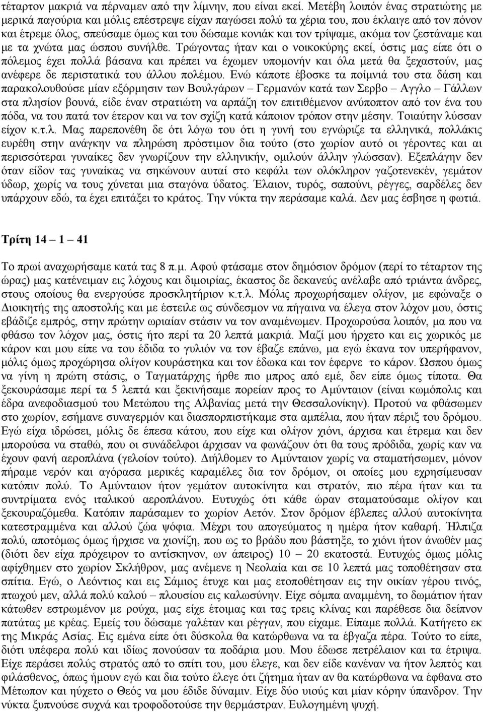 ακόμα τον ζεστάναμε και με τα χνώτα μας ώσπου συνήλθε.