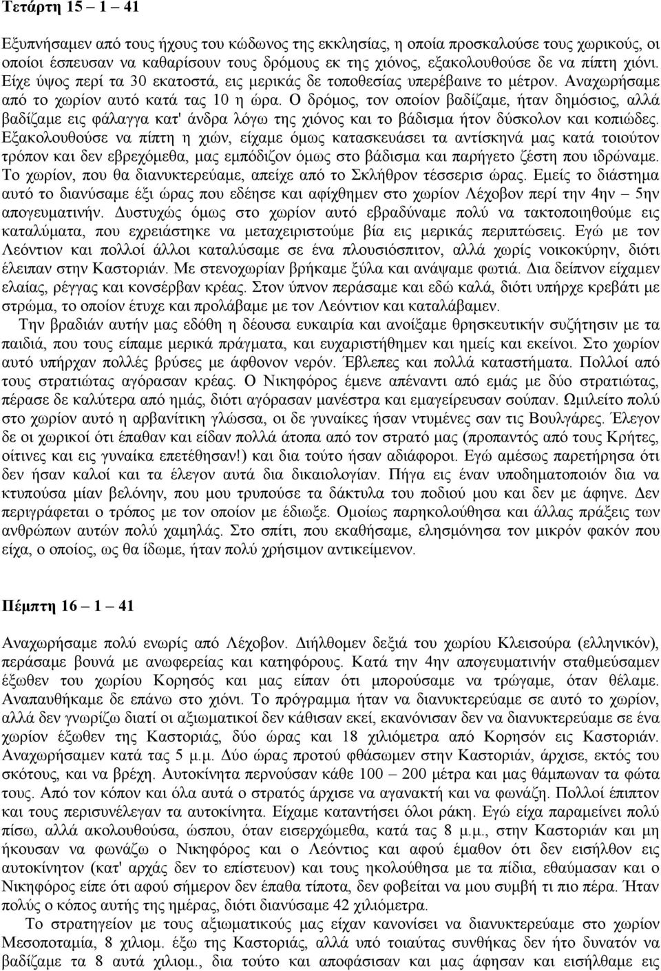 Ο δρόμος, τον οποίον βαδίζαμε, ήταν δημόσιος, αλλά βαδίζαμε εις φάλαγγα κατ' άνδρα λόγω της χιόνος και το βάδισμα ήτον δύσκολον και κοπιώδες.