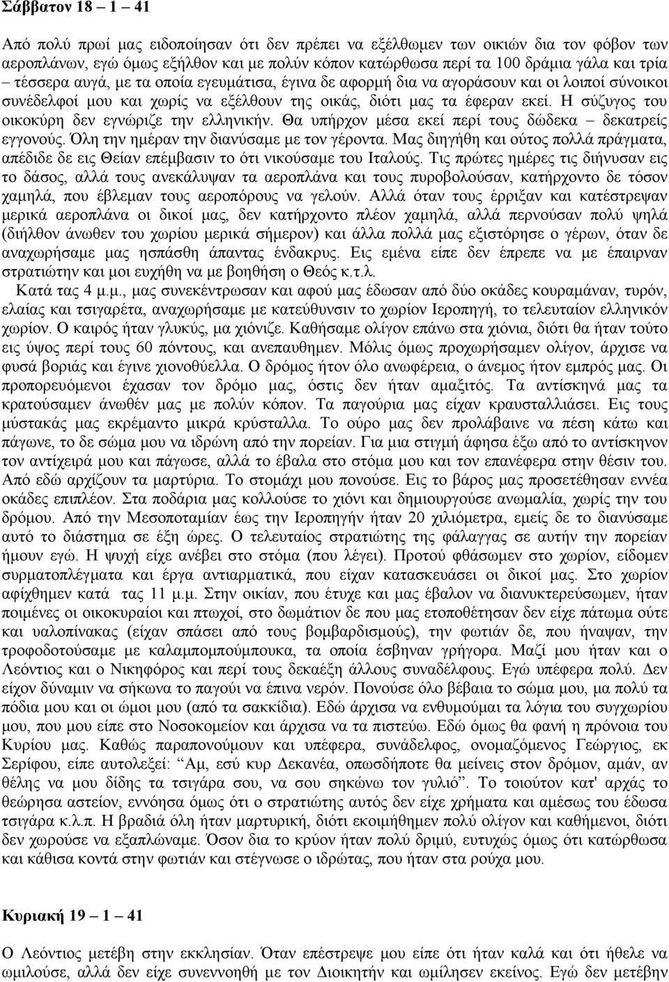 Η σύζυγος του οικοκύρη δεν εγνώριζε την ελληνικήν. Θα υπήρχον μέσα εκεί περί τους δώδεκα δεκατρείς εγγονούς. Όλη την ημέραν την διανύσαμε με τον γέροντα.