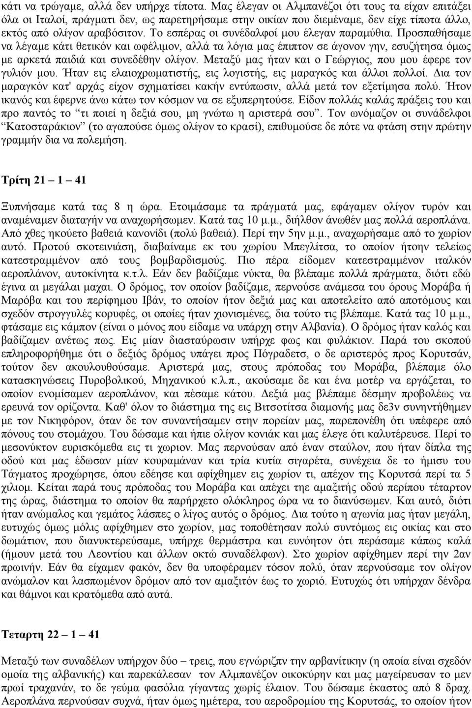 Το εσπέρας οι συνέδαλφοί μου έλεγαν παραμύθια. Προσπαθήσαμε να λέγαμε κάτι θετικόν και ωφέλιμον, αλλά τα λόγια μας έπιπτον σε άγονον γην, εσυζήτησα όμως με αρκετά παιδιά και συνεδέθην ολίγον.