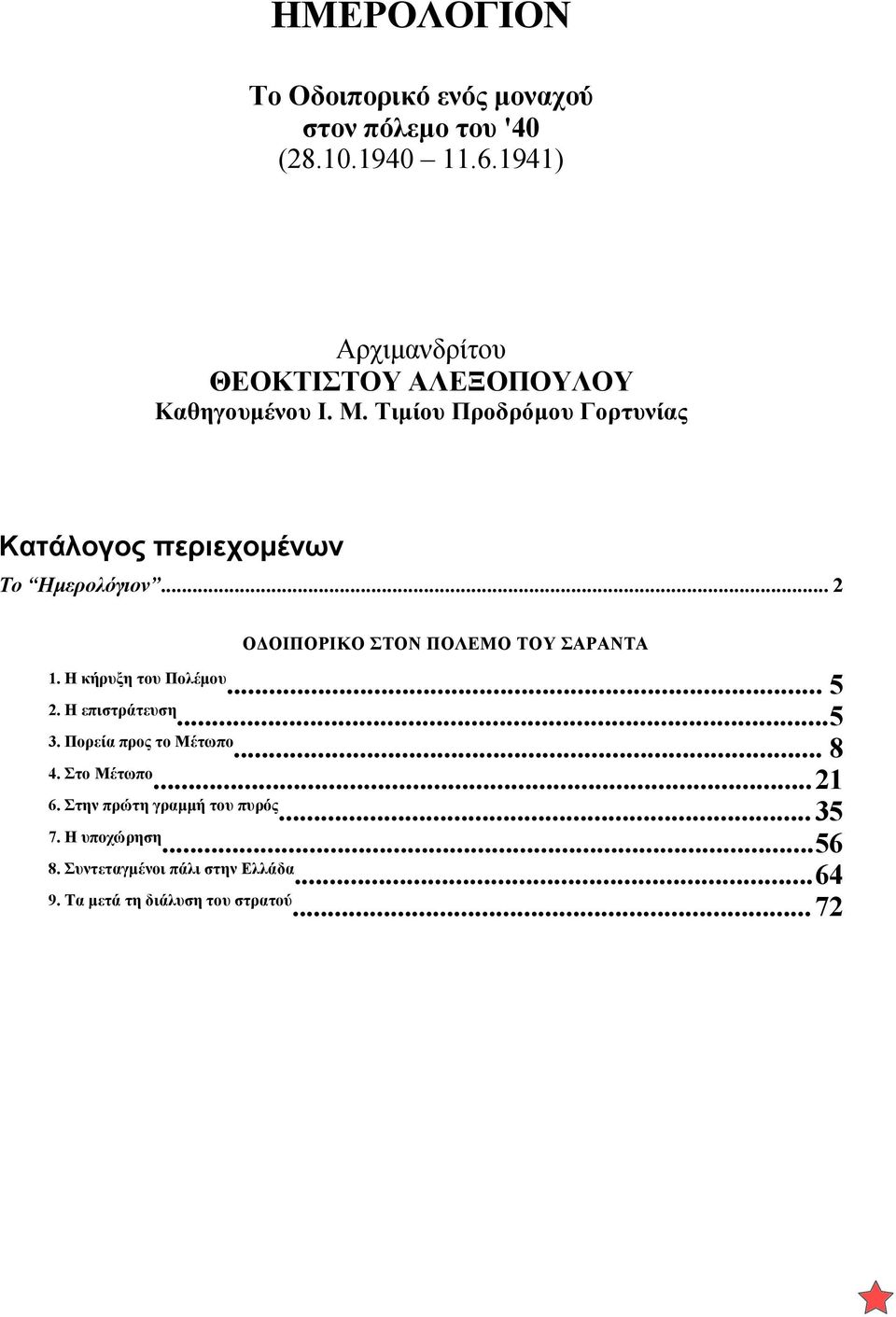 Τιμίου Προδρόμου Γορτυνίας Κατάλογος περιεχομένων Το Ημερολόγιον... 2 ΟΔΟΙΠΟΡΙΚΟ ΣΤΟΝ ΠΟΛΕΜΟ ΤΟΥ ΣΑΡΑΝΤΑ 1.