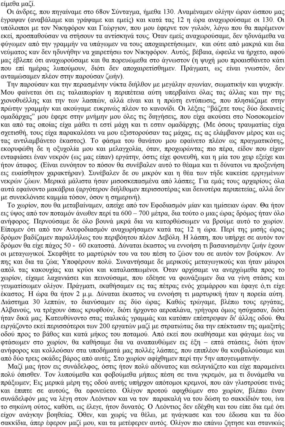 Όταν εμείς αναχωρούσαμε, δεν ηδυνάμεθα να φύγωμεν από την γραμμήν να υπάγωμεν να τους αποχαιρετήσωμεν, και ούτε από μακριά και δια νεύματος καν δεν ηδυνήθην να χαιρετήσω τον Νικηφόρον.