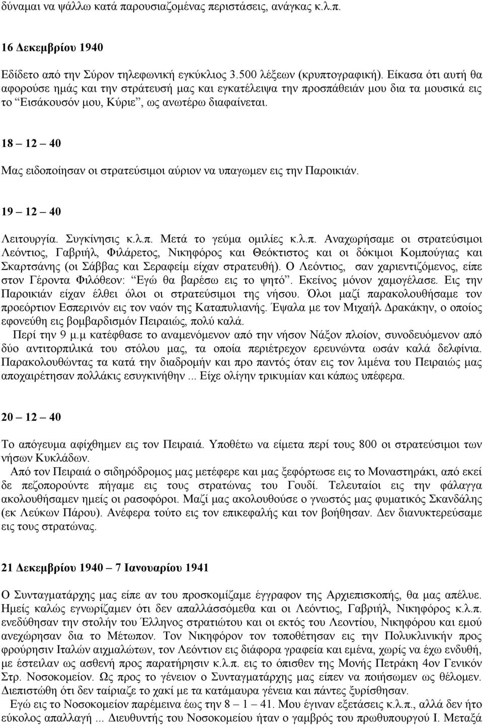 18 12 40 Μας ειδοποίησαν οι στρατεύσιμοι αύριον να υπαγωμεν εις την Παροικιάν. 19 12 40 Λειτουργία. Συγκίνησις κ.λ.π. Μετά το γεύμα ομιλίες κ.λ.π. Αναχωρήσαμε οι στρατεύσιμοι Λεόντιος, Γαβριήλ, Φιλάρετος, Νικηφόρος και Θεόκτιστος και οι δόκιμοι Κομπούγιας και Σκαρτσάνης (οι Σάββας και Σεραφείμ είχαν στρατευθή).