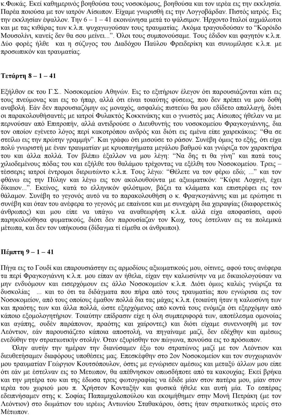 Ακόμα τραγουδούσαν το Κορόιδο Μουσολίνι, κανείς δεν θα σου μείνει.... Όλοι τους συμπονούσαμε. Τους έδιδον και φαγητόν κ.λ.π. Δύο φορές ήλθε και η σύζυγος του Διαδόχου Παύλου Φρειδερίκη και συνωμίλησε κ.