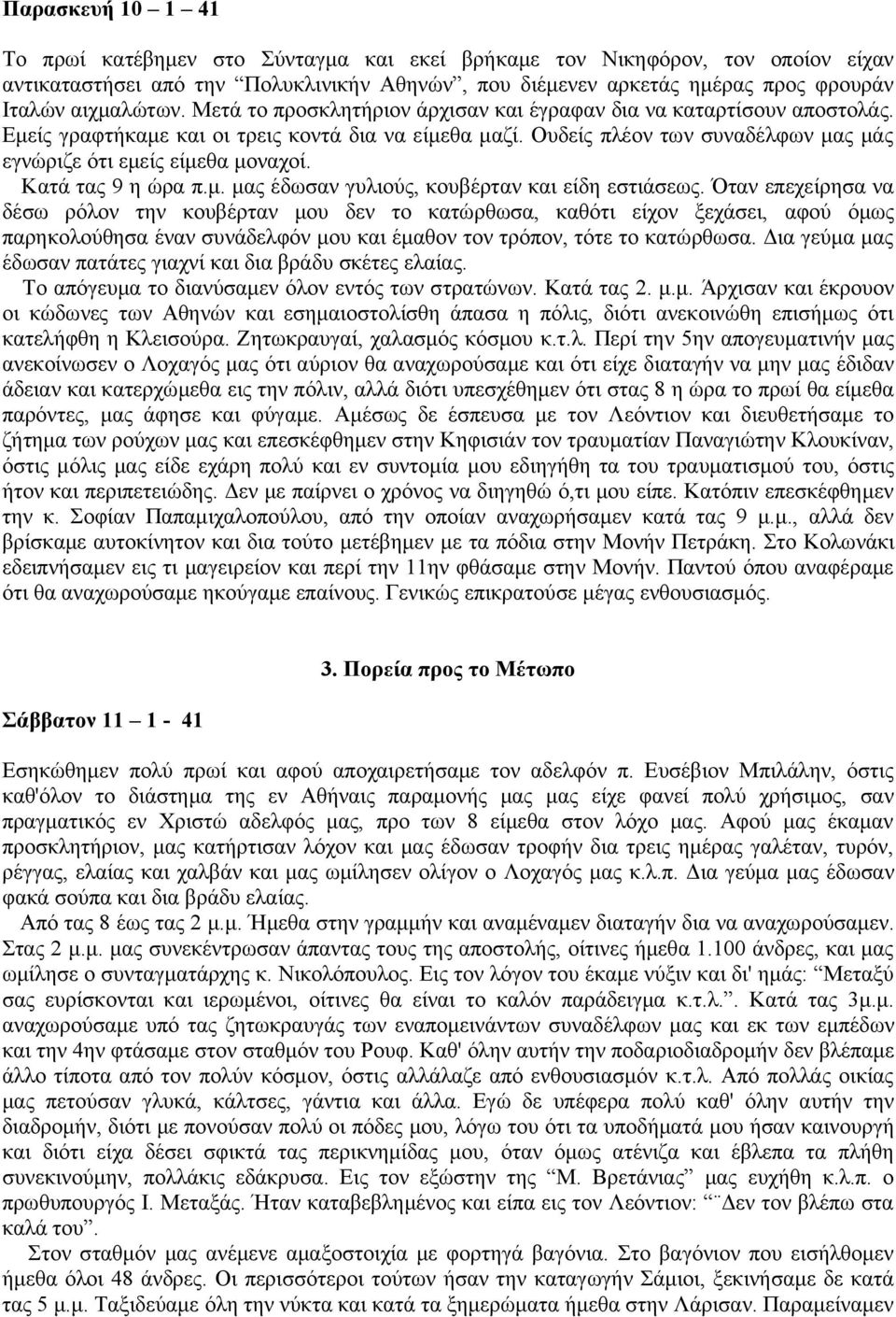 Ουδείς πλέον των συναδέλφων μας μάς εγνώριζε ότι εμείς είμεθα μοναχοί. Κατά τας 9 η ώρα π.μ. μας έδωσαν γυλιούς, κουβέρταν και είδη εστιάσεως.