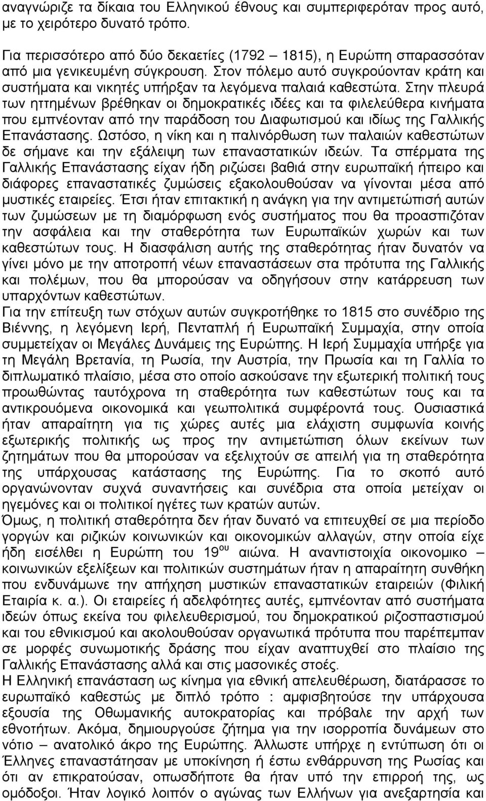 Στην πλευρά των ηττημένων βρέθηκαν οι δημοκρατικές ιδέες και τα φιλελεύθερα κινήματα που εμπνέονταν από την παράδοση του Διαφωτισμού και ιδίως της Γαλλικής Επανάστασης.