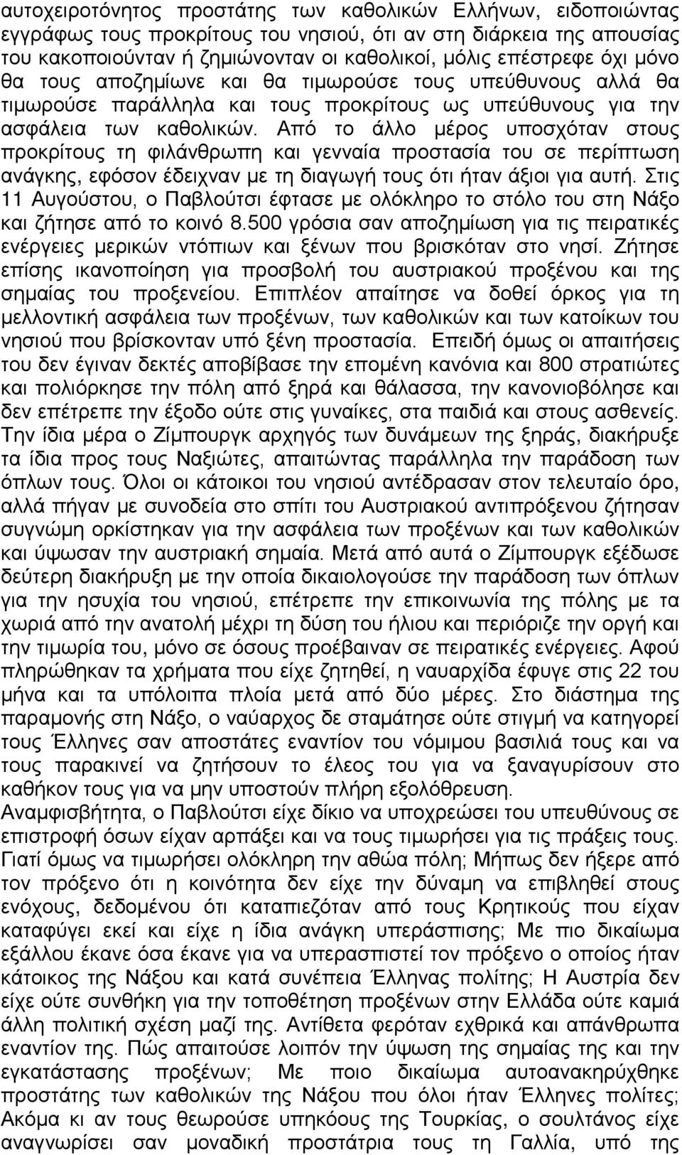 Από το άλλο μέρος υποσχόταν στους προκρίτους τη φιλάνθρωπη και γενναία προστασία του σε περίπτωση ανάγκης, εφόσον έδειχναν με τη διαγωγή τους ότι ήταν άξιοι για αυτή.