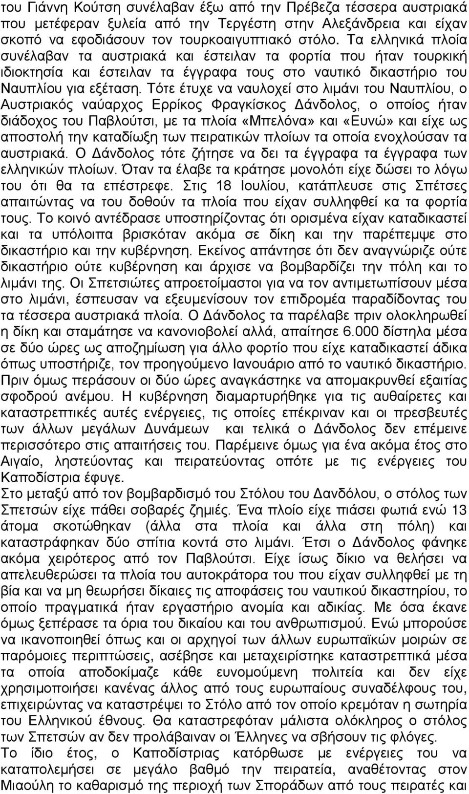 Τότε έτυχε να ναυλοχεί στο λιμάνι του Ναυπλίου, ο Αυστριακός ναύαρχος Ερρίκος Φραγκίσκος Δάνδολος, ο οποίος ήταν διάδοχος του Παβλούτσι, με τα πλοία «Μπελόνα» και «Ευνώ» και είχε ως αποστολή την