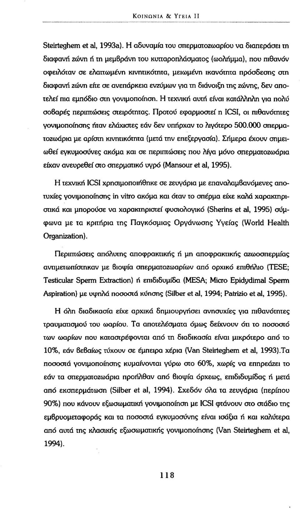 ζώνη επε σε ανεπάρκεια ένζυμων για τη διάνοιξη της ζώνης, δεν αποτελεί πια εμπόδιο στη γονιμοποίηση. Η τεχνική αυτή είναι κατάλληλη για πολύ σοβαρές περιπτώσεις στειρότητας.