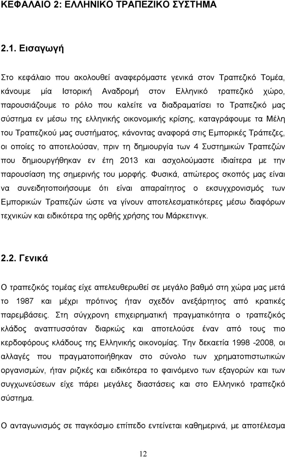 Τραπεζικό µας σύστηµα εν µέσω της ελληνικής οικονοµικής κρίσης, καταγράφουµε τα Μέλη του Τραπεζικού µας συστήµατος, κάνοντας αναφορά στις Εµπορικές Τράπεζες, οι οποίες το αποτελούσαν, πριν τη