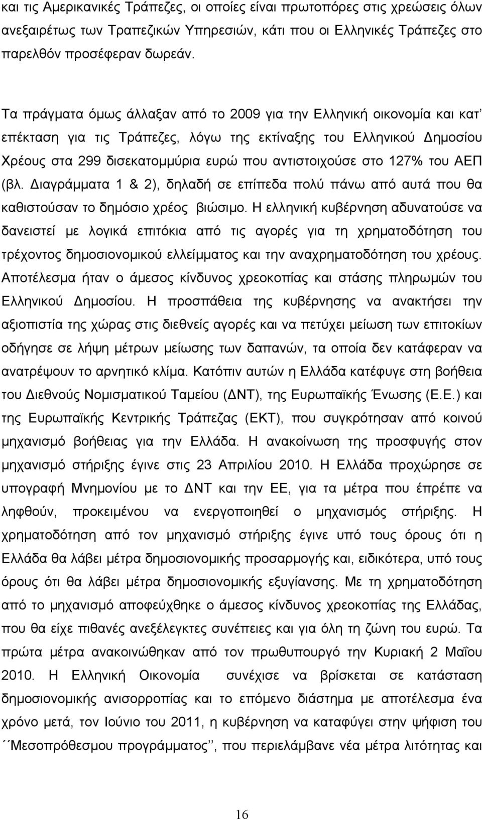 127% του ΑΕΠ (βλ. ιαγράµµατα 1 & 2), δηλαδή σε επίπεδα πολύ πάνω από αυτά που θα καθιστούσαν το δηµόσιο χρέος βιώσιµο.