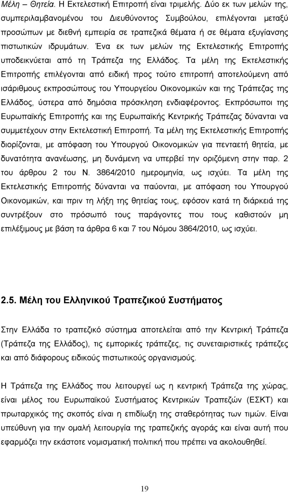 Ένα εκ των µελών της Εκτελεστικής Επιτροπής υποδεικνύεται από τη Τράπεζα της Ελλάδος.