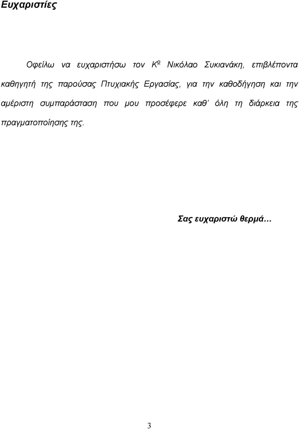 καθοδήγηση και την αµέριστη συµπαράσταση που µου προσέφερε