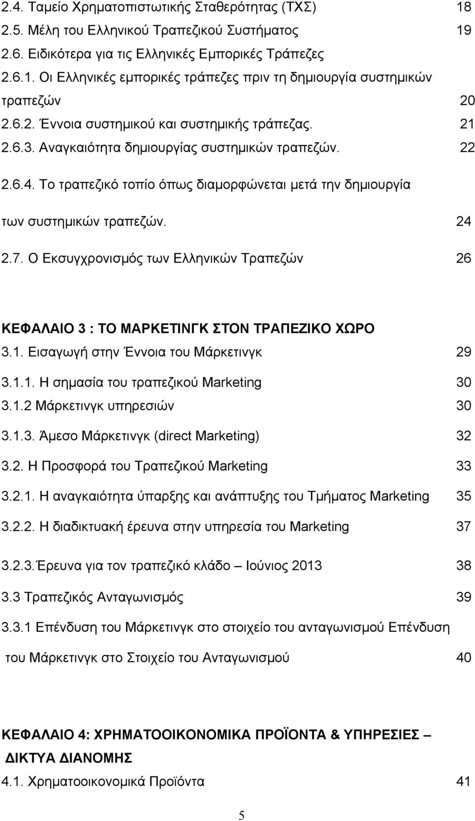 24 2.7. Ο Εκσυγχρονισµός των Ελληνικών Τραπεζών 26 ΚΕΦΑΛΑΙΟ 3 : ΤΟ ΜΑΡΚΕΤΙΝΓΚ ΣΤΟΝ ΤΡΑΠΕΖΙΚΟ ΧΩΡΟ 3.1. Εισαγωγή στην Έννοια του Μάρκετινγκ 29 3.1.1. Η σηµασία του τραπεζικού Marketing 30 3.1.2 Μάρκετινγκ υπηρεσιών 30 3.