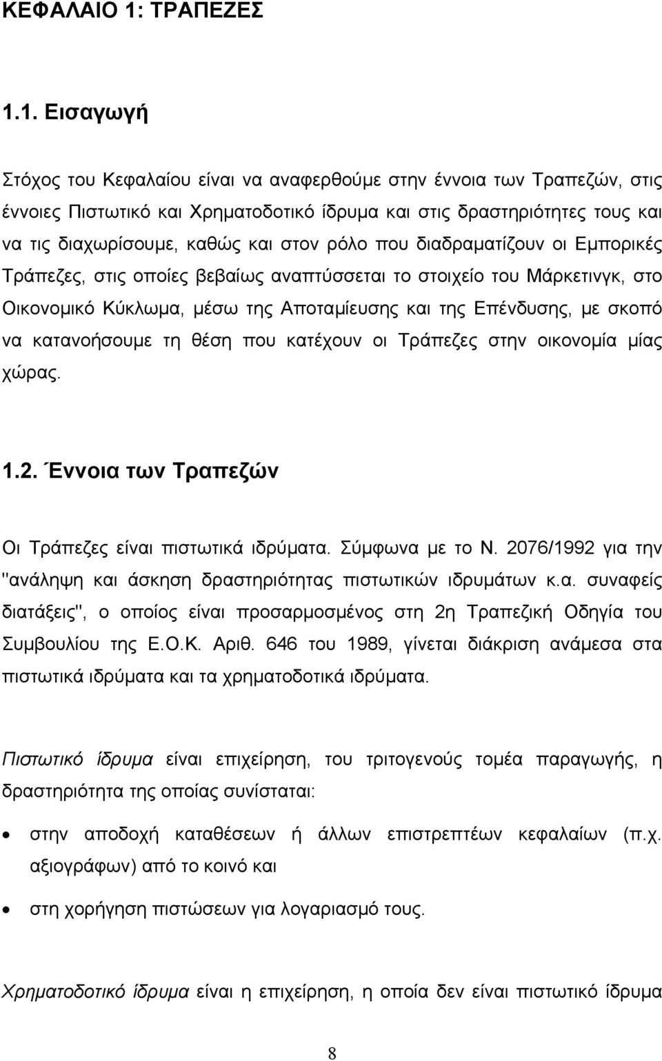 1. Εισαγωγή Στόχος του Κεφαλαίου είναι να αναφερθούµε στην έννοια των Τραπεζών, στις έννοιες Πιστωτικό και Χρηµατοδοτικό ίδρυµα και στις δραστηριότητες τους και να τις διαχωρίσουµε, καθώς και στον