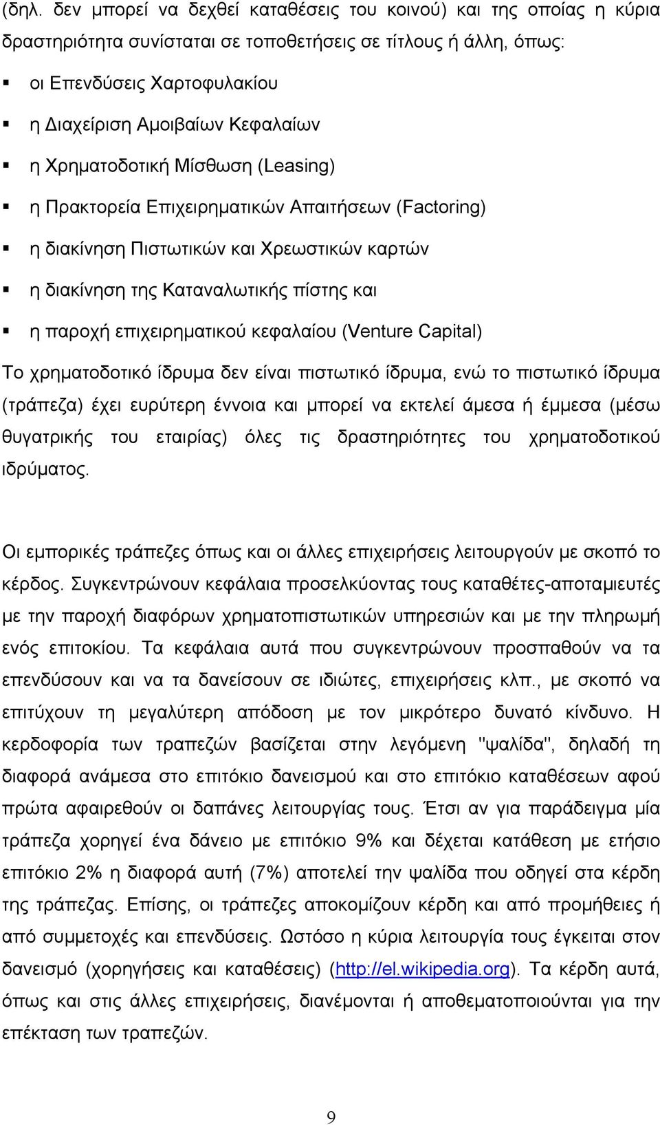 κεφαλαίου (Venture Capital) Το χρηµατοδοτικό ίδρυµα δεν είναι πιστωτικό ίδρυµα, ενώ το πιστωτικό ίδρυµα (τράπεζα) έχει ευρύτερη έννοια και µπορεί να εκτελεί άµεσα ή έµµεσα (µέσω θυγατρικής του