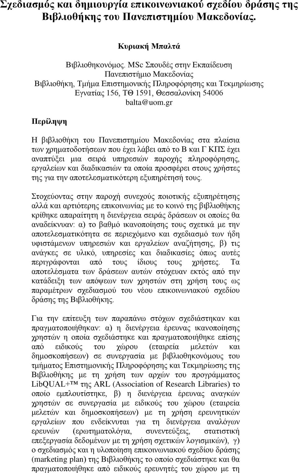 gr Περίληψη Η βιβλιοθήκη του Πανεπιστημίου Μακεδονίας στα πλαίσια των χρηματοδοτήσεων που έχει λάβει από το Β και Γ ΚΠΣ έχει αναπτύξει μια σειρά υπηρεσιών παροχής πληροφόρησης, εργαλείων και