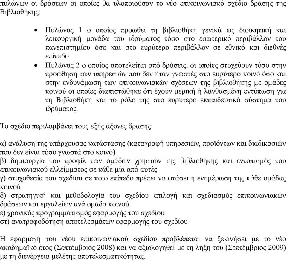 υπηρεσιών που δεν ήταν γνωστές στο ευρύτερο κοινό όσο και στην ενδυνάμωση των επικοινωνιακών σχέσεων της βιβλιοθήκης με ομάδες κοινού οι οποίες διαπιστώθηκε ότι έχουν μερική ή λανθασμένη εντύπωση για