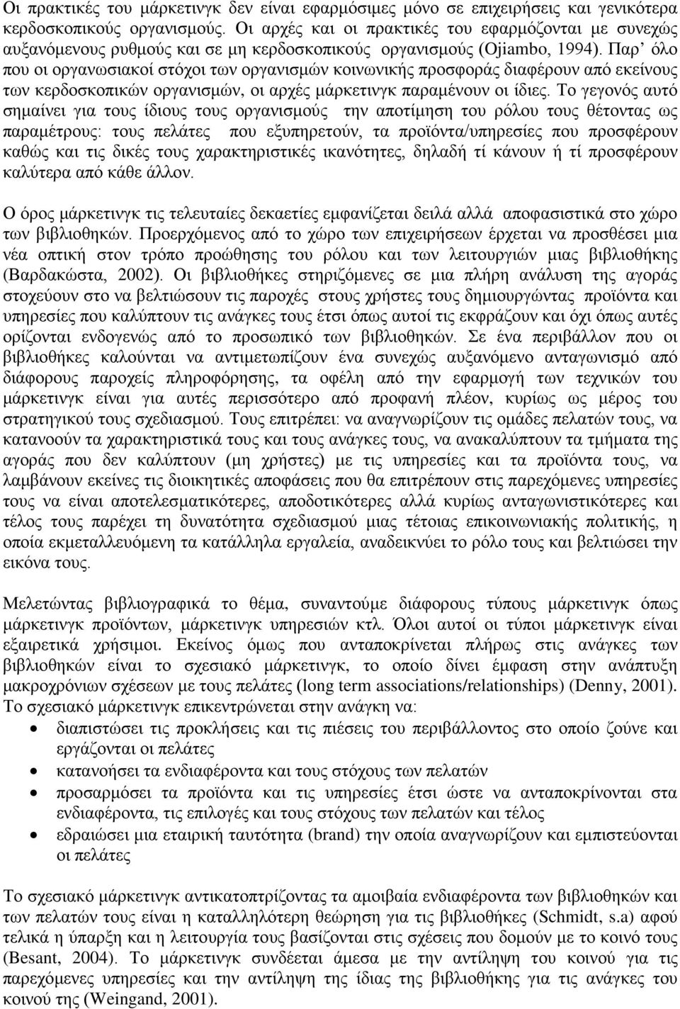 Παρ όλο που οι οργανωσιακοί στόχοι των οργανισμών κοινωνικής προσφοράς διαφέρουν από εκείνους των κερδοσκοπικών οργανισμών, οι αρχές μάρκετινγκ παραμένουν οι ίδιες.