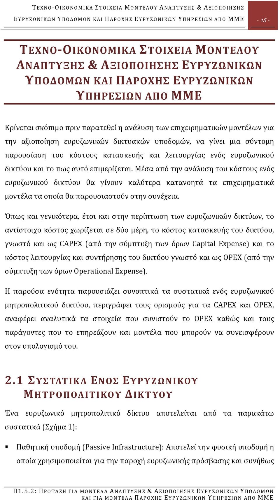 σύντομη παρουσίαση του κόστους κατασκευής και λειτουργίας ενός ευρυζωνικού δικτύου και το πως αυτό επιμερίζεται.