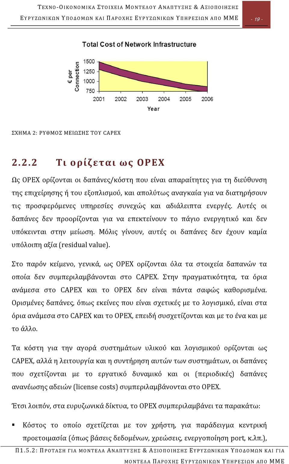 2.2 Τι ορίζεται ως OPEX Ως OPEX ορίζονται οι δαπάνες/κόστη που είναι απαραίτητες για τη διεύθυνση της επιχείρησης ή του εξοπλισμού, και απολύτως αναγκαία για να διατηρήσουν τις προσφερόμενες