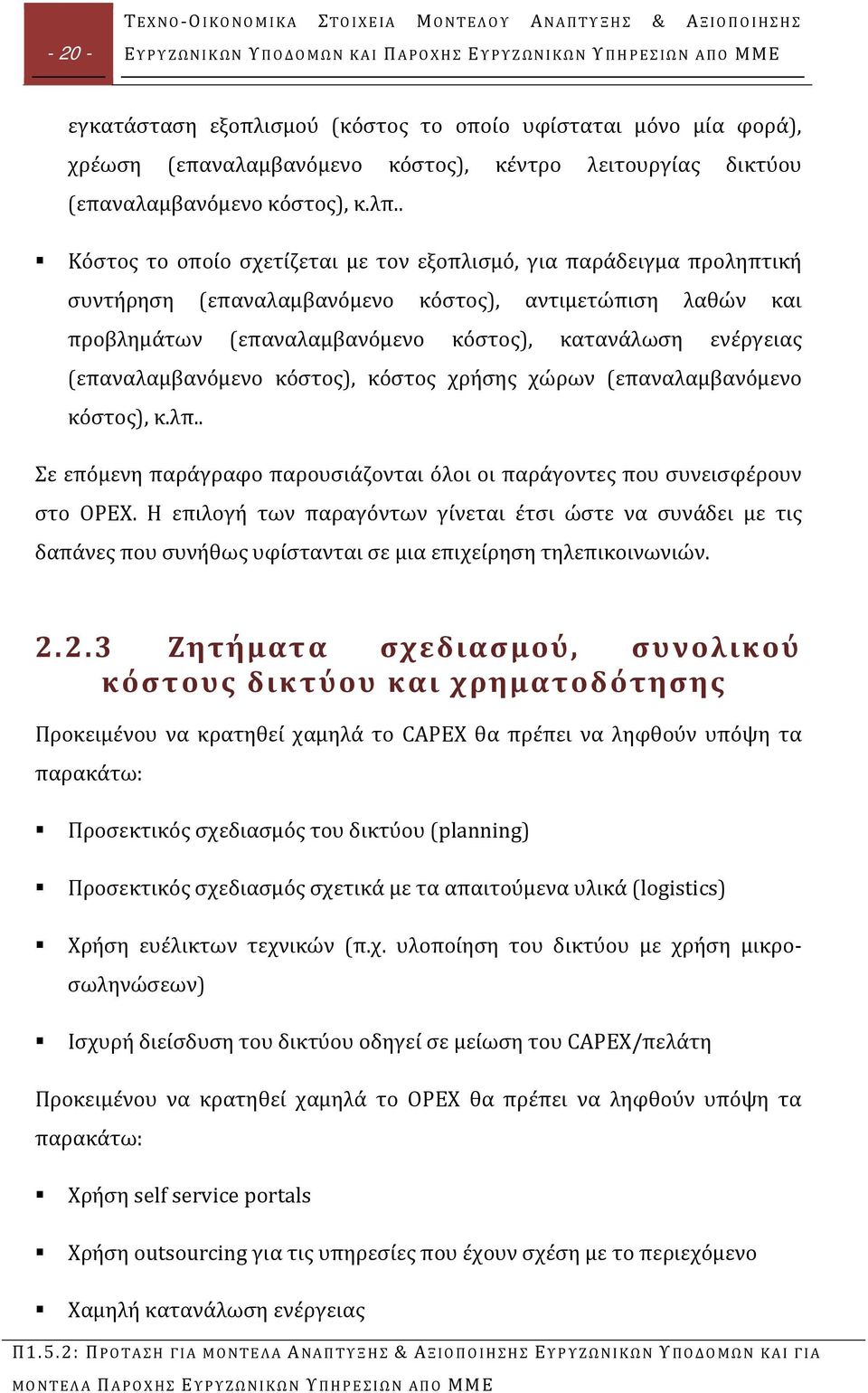 . Κόστος το οποίο σχετίζεται με τον εξοπλισμό, για παράδειγμα προληπτική συντήρηση (επαναλαμβανόμενο κόστος), αντιμετώπιση λαθών και προβλημάτων (επαναλαμβανόμενο κόστος), κατανάλωση ενέργειας