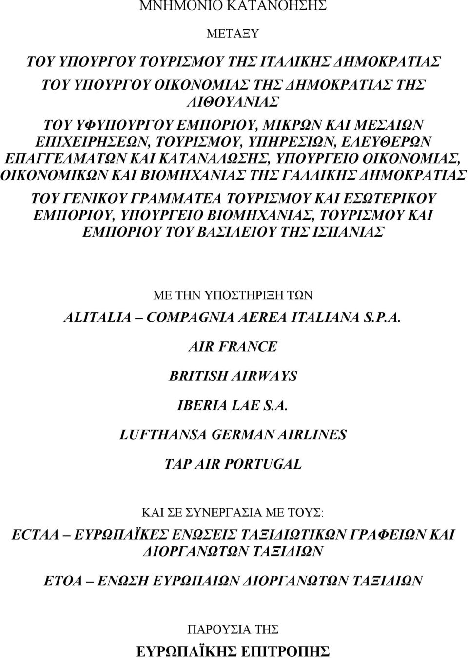 ΥΠΟΥΡΓΕΙΟ ΒΙΟΜΗΧΑΝΙΑΣ, ΤΟΥΡΙΣΜΟΥ ΚΑΙ ΕΜΠΟΡΙΟΥ ΤΟΥ ΒΑΣΙΛΕΙΟΥ ΤΗΣ ΙΣΠΑΝΙΑΣ ΜΕ ΤΗΝ ΥΠΟΣΤΗΡΙΞΗ ΤΩΝ AL