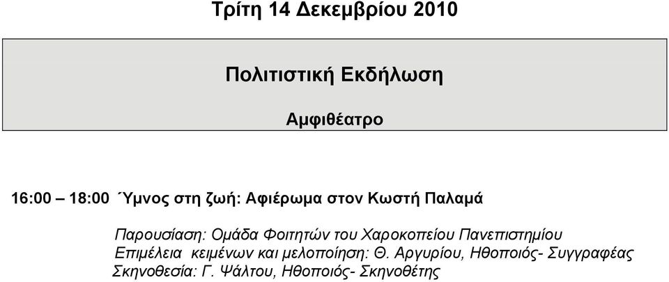 του Χαροκοπείου Πανεπιστημίου Επιμέλεια κειμένων και μελοποίηση: Θ.