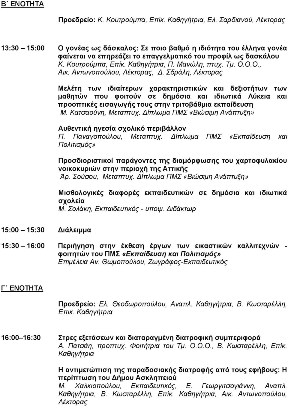 Μανώλη, πτυχ. Τμ. Ο.Ο.Ο., Αικ. Αντωνοπούλου, Λέκτορας, Δ.