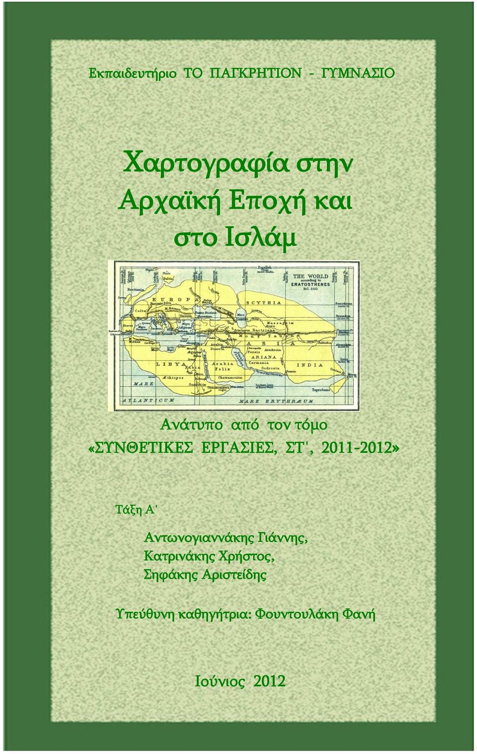 τον τόμο «ΣΥΝΘΕΤΙΚΕΣ ΕΡΓΑΣΙΕΣ, ΣΤ, 2011-2012» Τάξη Α Αντωνογιαννάκης Γιάννης,